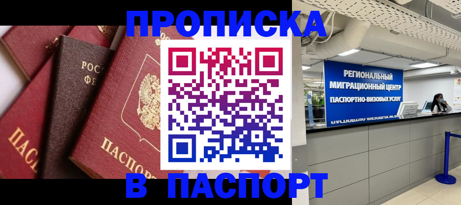 прописка штамп в Осинниках