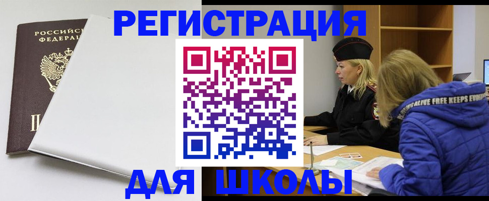временная регистрация для школы в Осинниках